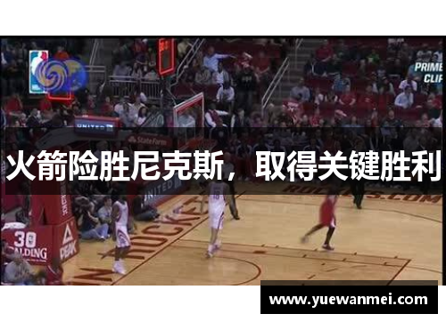 火箭险胜尼克斯，取得关键胜利