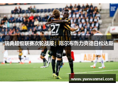 瑞典超级联赛次轮战报：厄尔布鲁力克德日松达斯