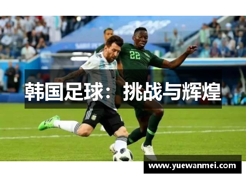 韩国足球：挑战与辉煌