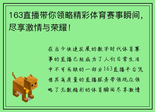 163直播带你领略精彩体育赛事瞬间，尽享激情与荣耀！