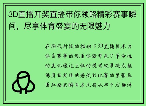3D直播开奖直播带你领略精彩赛事瞬间，尽享体育盛宴的无限魅力