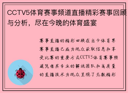 CCTV5体育赛事频道直播精彩赛事回顾与分析，尽在今晚的体育盛宴