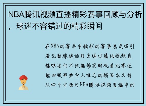 NBA腾讯视频直播精彩赛事回顾与分析，球迷不容错过的精彩瞬间