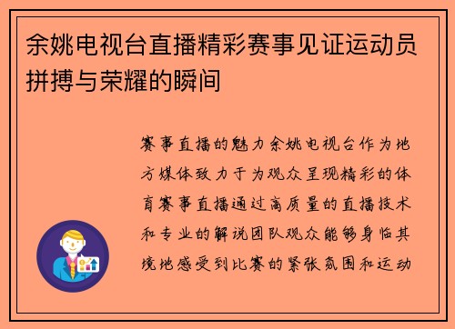 余姚电视台直播精彩赛事见证运动员拼搏与荣耀的瞬间