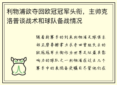 利物浦欲夺回欧冠冠军头衔，主帅克洛普谈战术和球队备战情况