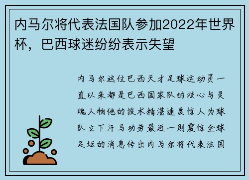 内马尔将代表法国队参加2022年世界杯，巴西球迷纷纷表示失望