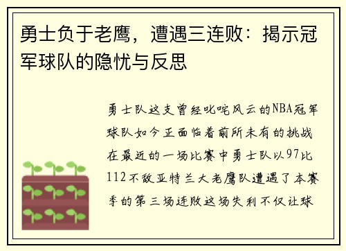 勇士负于老鹰，遭遇三连败：揭示冠军球队的隐忧与反思