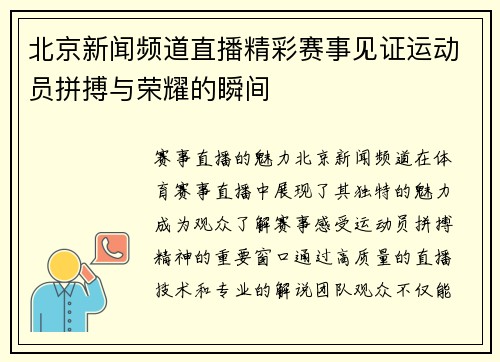 北京新闻频道直播精彩赛事见证运动员拼搏与荣耀的瞬间