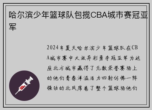 哈尔滨少年篮球队包揽CBA城市赛冠亚军
