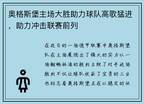 奥格斯堡主场大胜助力球队高歌猛进，助力冲击联赛前列