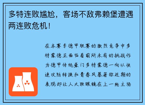 多特连败尴尬，客场不敌弗赖堡遭遇两连败危机！