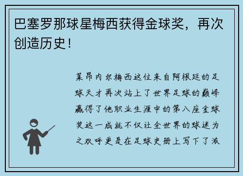 巴塞罗那球星梅西获得金球奖，再次创造历史！
