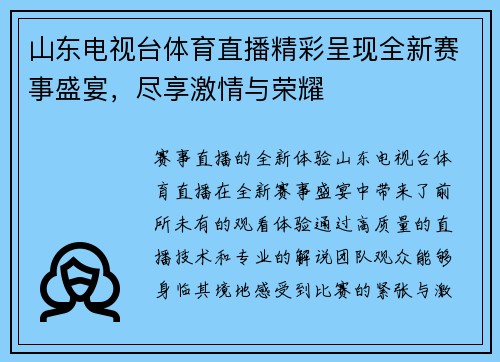 山东电视台体育直播精彩呈现全新赛事盛宴，尽享激情与荣耀