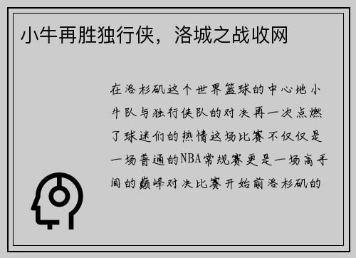 小牛再胜独行侠，洛城之战收网