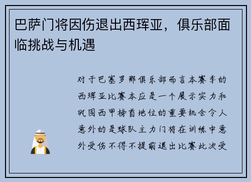 巴萨门将因伤退出西珲亚，俱乐部面临挑战与机遇