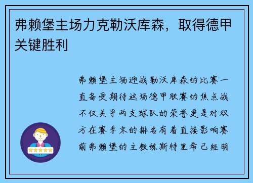 弗赖堡主场力克勒沃库森，取得德甲关键胜利