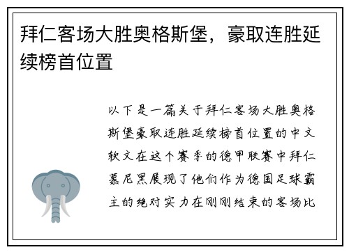 拜仁客场大胜奥格斯堡，豪取连胜延续榜首位置