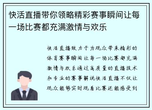 快活直播带你领略精彩赛事瞬间让每一场比赛都充满激情与欢乐