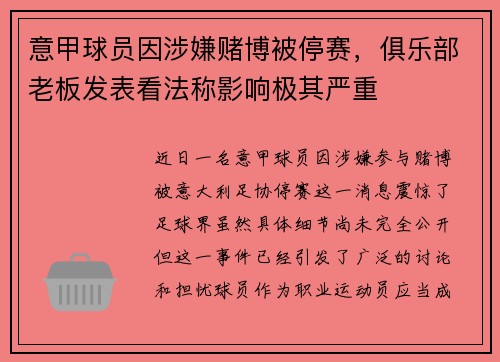 意甲球员因涉嫌赌博被停赛，俱乐部老板发表看法称影响极其严重
