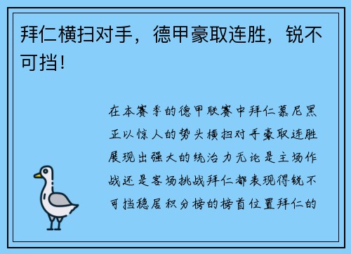 拜仁横扫对手，德甲豪取连胜，锐不可挡！