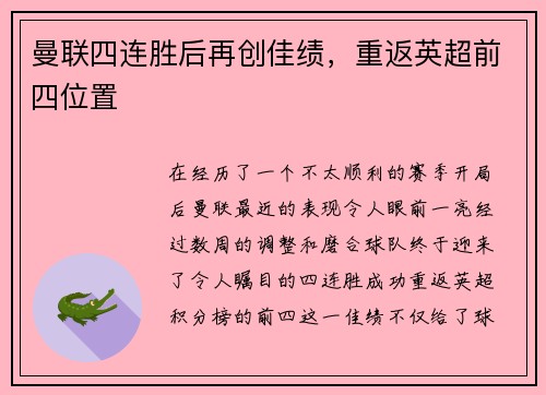 曼联四连胜后再创佳绩，重返英超前四位置