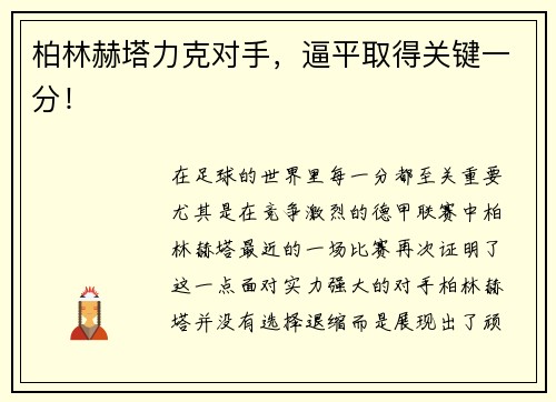 柏林赫塔力克对手，逼平取得关键一分！