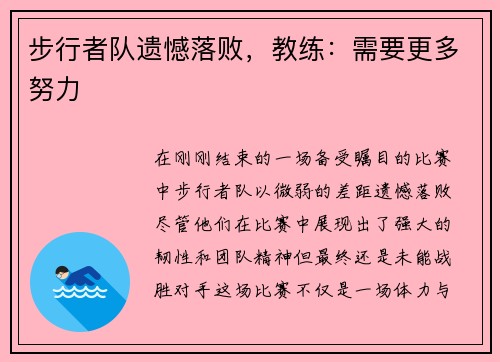 步行者队遗憾落败，教练：需要更多努力