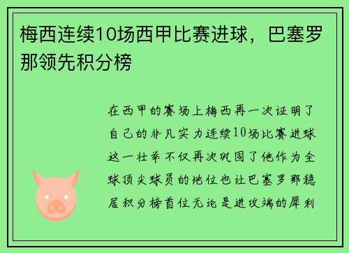 梅西连续10场西甲比赛进球，巴塞罗那领先积分榜