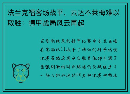 法兰克福客场战平，云达不莱梅难以取胜：德甲战局风云再起