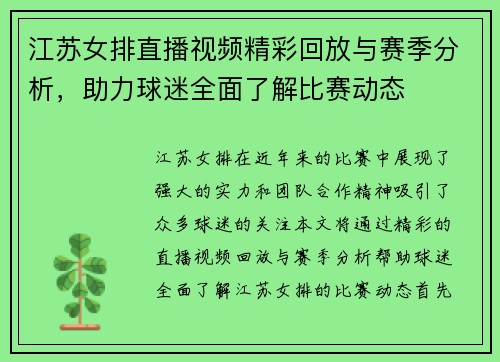 江苏女排直播视频精彩回放与赛季分析，助力球迷全面了解比赛动态