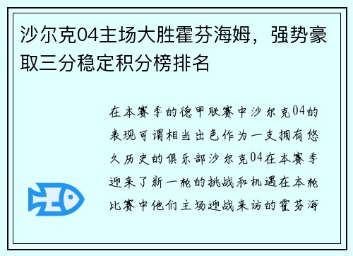 沙尔克04主场大胜霍芬海姆，强势豪取三分稳定积分榜排名
