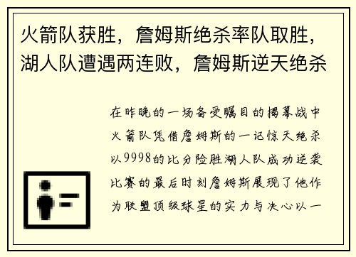 火箭队获胜，詹姆斯绝杀率队取胜，湖人队遭遇两连败，詹姆斯逆天绝杀揭幕战成功帮助火箭逆袭