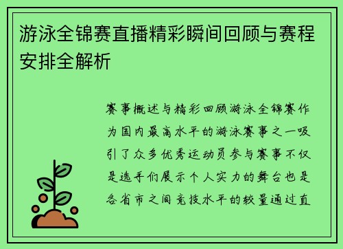 游泳全锦赛直播精彩瞬间回顾与赛程安排全解析