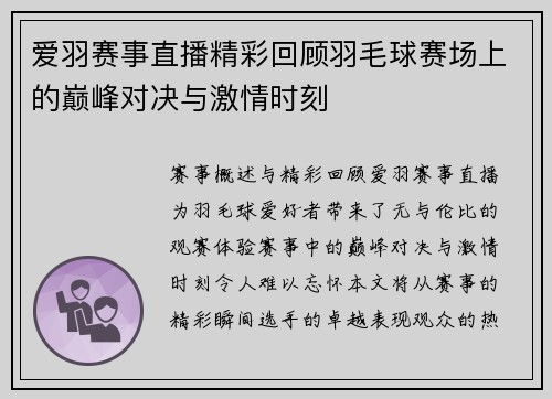 爱羽赛事直播精彩回顾羽毛球赛场上的巅峰对决与激情时刻