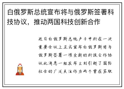 白俄罗斯总统宣布将与俄罗斯签署科技协议，推动两国科技创新合作