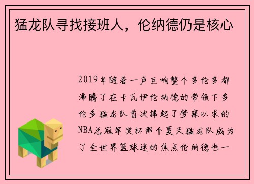 猛龙队寻找接班人，伦纳德仍是核心