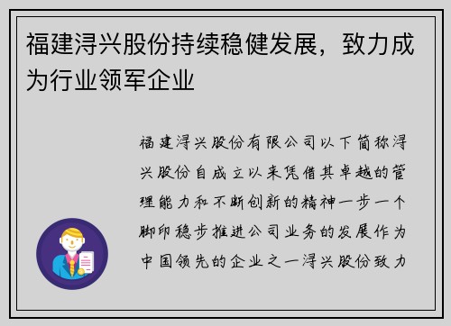 福建浔兴股份持续稳健发展，致力成为行业领军企业