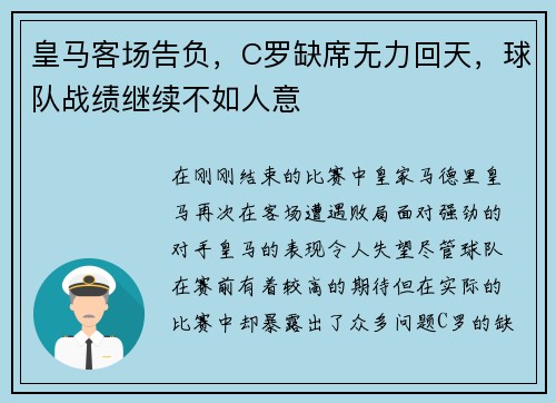 皇马客场告负，C罗缺席无力回天，球队战绩继续不如人意