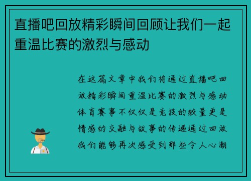 直播吧回放精彩瞬间回顾让我们一起重温比赛的激烈与感动