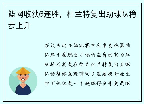 篮网收获6连胜，杜兰特复出助球队稳步上升