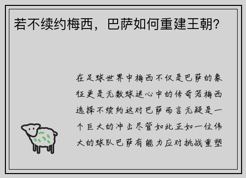 若不续约梅西，巴萨如何重建王朝？
