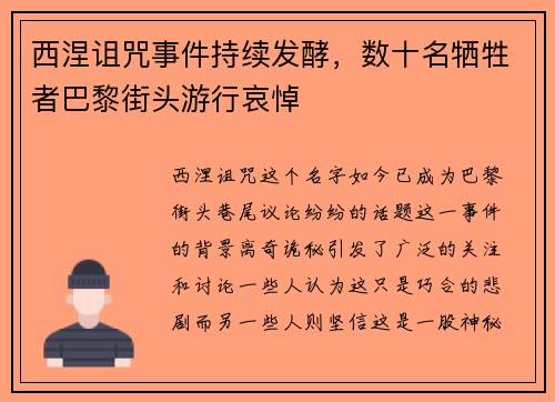 西涅诅咒事件持续发酵，数十名牺牲者巴黎街头游行哀悼