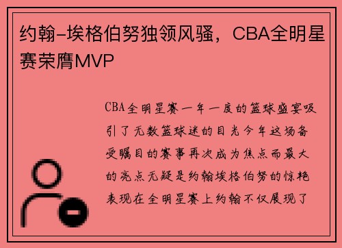 约翰-埃格伯努独领风骚，CBA全明星赛荣膺MVP