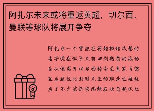 阿扎尔未来或将重返英超，切尔西、曼联等球队将展开争夺