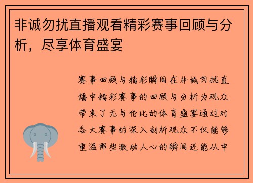 非诚勿扰直播观看精彩赛事回顾与分析，尽享体育盛宴