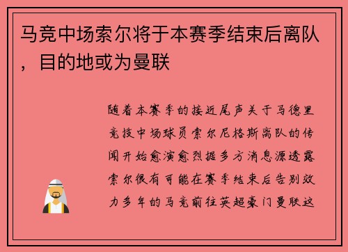 马竞中场索尔将于本赛季结束后离队，目的地或为曼联
