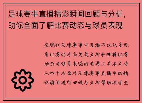 足球赛事直播精彩瞬间回顾与分析，助你全面了解比赛动态与球员表现