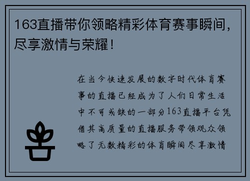 163直播带你领略精彩体育赛事瞬间，尽享激情与荣耀！