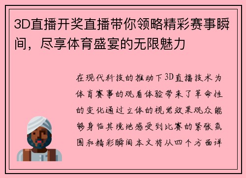 3D直播开奖直播带你领略精彩赛事瞬间，尽享体育盛宴的无限魅力