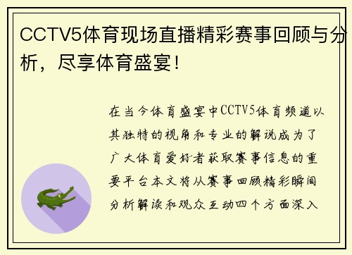 CCTV5体育现场直播精彩赛事回顾与分析，尽享体育盛宴！